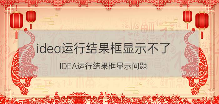 idea运行结果框显示不了 IDEA运行结果框显示问题